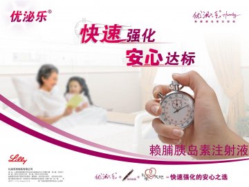 赖脯胰岛素注射液-优泌乐官方高清创意广告(京药广审(文)第2012020060号)