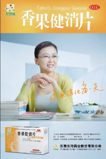 《香果健消片》老师版-官方高清创意广告(滇药广审(文)第2014050062号)