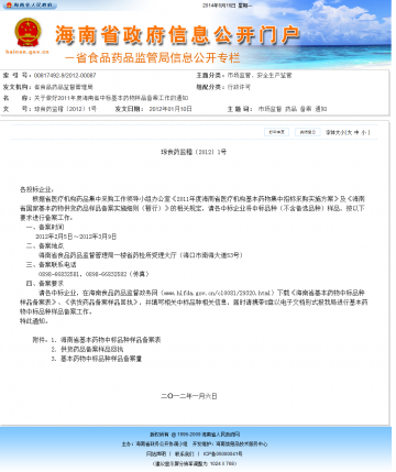 关于做好2011年度海南省中标基本药物样品备案的通知