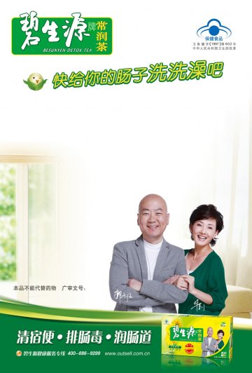 碧生源牌常润茶官方高清创意广告(京食健广审(文)第2011040066号)