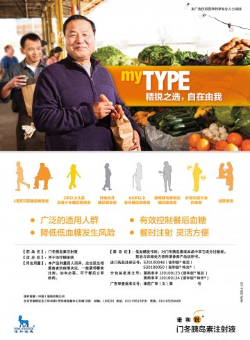 门冬胰岛素注射液-诺和锐官方高清创意广告(津药广审(文)第2014050066号)