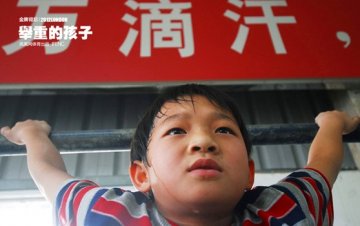 举重的孩子：杠铃下的沉重人生