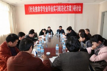 我校针灸推拿学、康复治疗学临床教学工作研讨会圆满结束