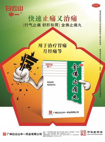 金佛止痛丸-官方高清创意广告(粤药广审(文)第2014070380号)