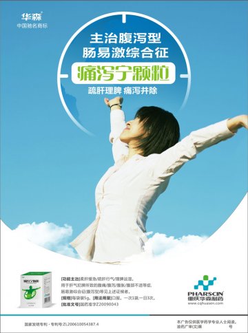 痛泻宁颗粒-官方高清创意广告(渝药广审(文)第2012120149号)