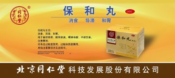 保和丸-(国药准字Z11020921)精美广告图欣赏