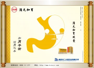 蒲元和胃胶囊-官方高清创意广告(鲁药广审(文)第2011030071号)