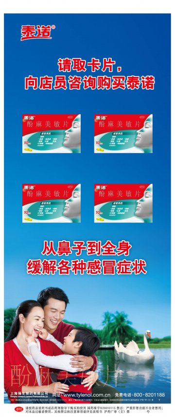 酚麻美敏片-泰诺官方高清创意广告(沪药广审(文)第2012090320号)