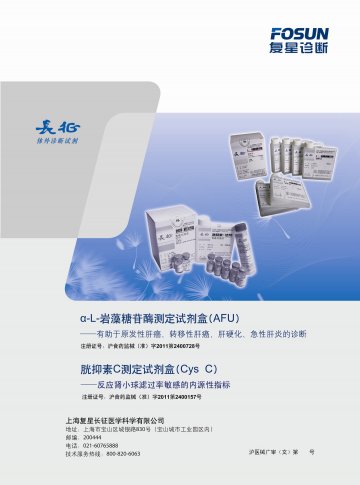 胱抑素C测定试剂盒、α-L－岩藻糖苷酶测定试剂盒-官方高清创意广告(沪医械广审(文)第2012030174号)