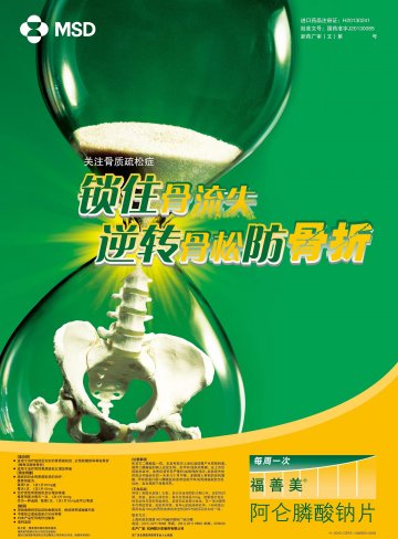 阿仑膦酸钠片-福善美官方高清创意广告()