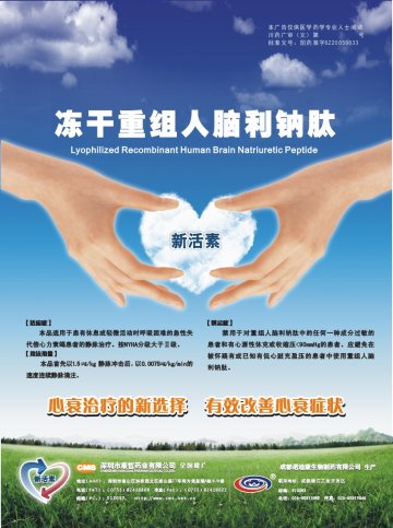 冻干重组人脑利钠肽-新活素官方高清创意广告(川药广审(文)第2012020005号)