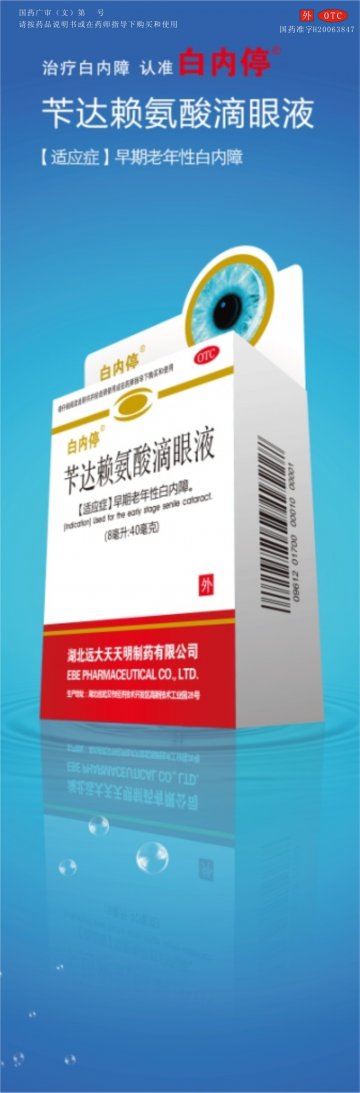 苄达赖氨酸滴眼液-官方高清创意广告(鄂药广审(文)第2013010041号)