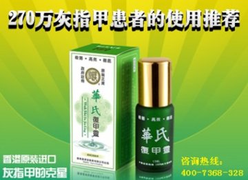 怎样治灰指甲 讲叙特效药的优越之处