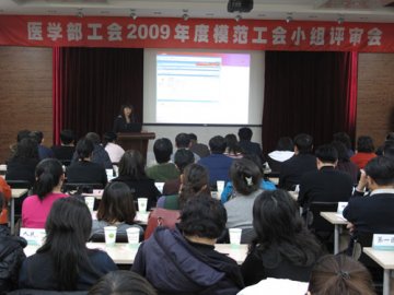 医学部工会召开2009年度模范工会小组评审会议