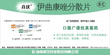 伊曲康唑分散片-官方高清创意广告(琼药广审(文)第2011010008号)