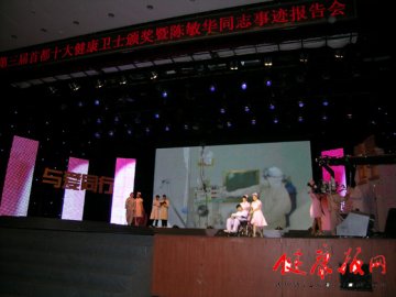 第三届“首都十大健康卫士”颁奖暨陈敏华事迹报告会举行