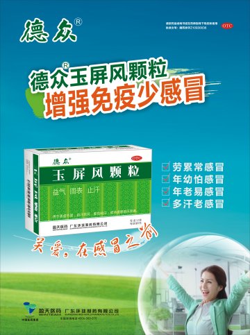 玉屏风颗粒-官方高清创意广告(粤药广审(文)第2013080469号)