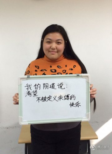 女生发布“阴道自白” 大胆宣言：初夜是个屁