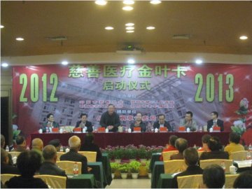 12-13年度金叶慈善医疗卡助医项目启动