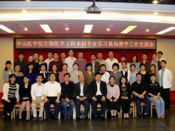 中山医学院召开生物医学工程专业实习基地教学研讨会