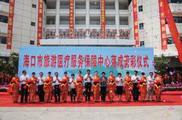 海口市旅游医疗服务保障中心落成