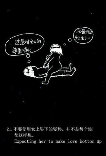 趣味图解：爱爱时男人爱犯的49个致命错误