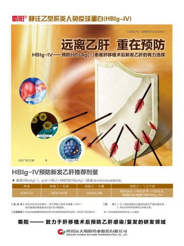 静注乙型肝炎人免疫球蛋白-(国药准字S19993046)精美广告图欣赏
