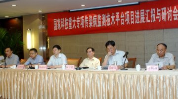 国家科技重大专项“传染病监测技术平台”项目召开阶段进展汇报与工作研讨会