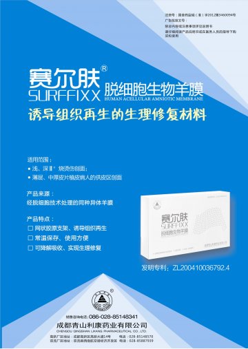 脱细胞生物羊膜-(国食药监械(准)字2012第3460094号)精美广告图欣赏