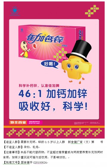 佳加牌钙锌口服液（草莓味）官方高清创意广告(新食健广审(文)第2011120007号)