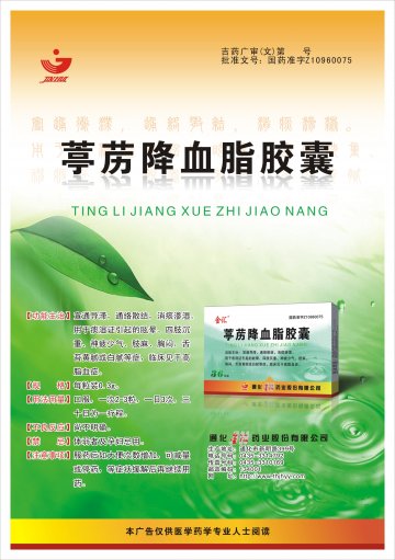 葶苈降血脂胶囊-(国药准字Z10960075)精美广告图欣赏