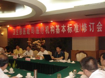 卫生部医政司在南京召开《医疗机构基本标准》修订会