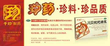 川贝枇杷糖浆-官方高清创意广告(桂药广审(文)第2011060085号)