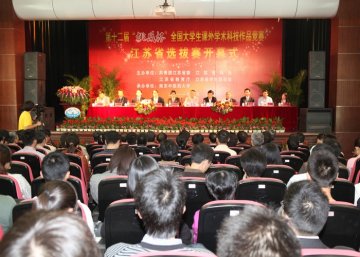 第十二届“挑战杯”全国大学生课外学术科技作品竞赛江苏省选拔赛在我校顺利举行