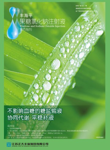 果糖氯化钠注射液-丰海平官方高清创意广告(苏药广审(文)第2012070417号)