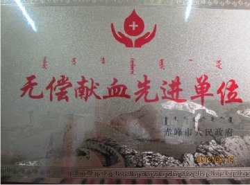 医院荣获赤峰市无偿献血先进单位