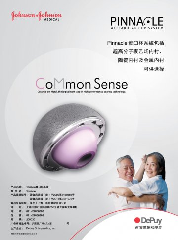 髋臼杯系统等-Pinnacle(国食药监械(进)字2009第3460886号 国食药监械(进)字2011第3461079号)精美广告图欣赏