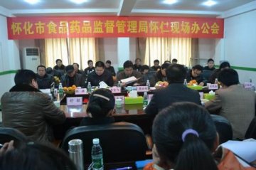 怀化药监局办公会议在怀仁召开
