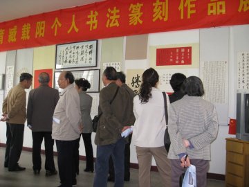 纪念南京解放60周年离休干部座谈会暨陈松育、臧载阳个人书法篆刻作品在我校顺利举办