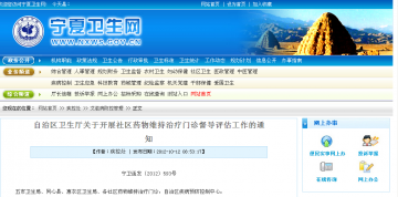 自治区卫生厅关于开展社区药物维持治疗门诊督导评估工作的通知