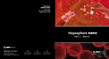 栓塞微球-HepaSphere官方高清创意广告(京医械广审(文)第2014020073号)