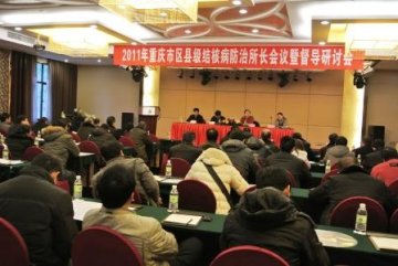 重庆市召开2011年区县级结核病防治所长会议暨督导研讨会