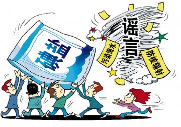 避免恐慌 沉着应对