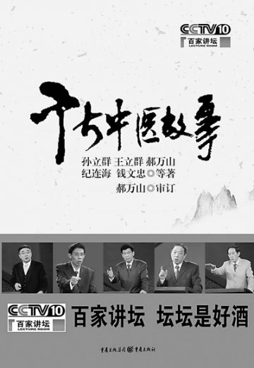 百家讲坛 酿造中医文化好酒—— 《千古中医故事》导读<BR/>