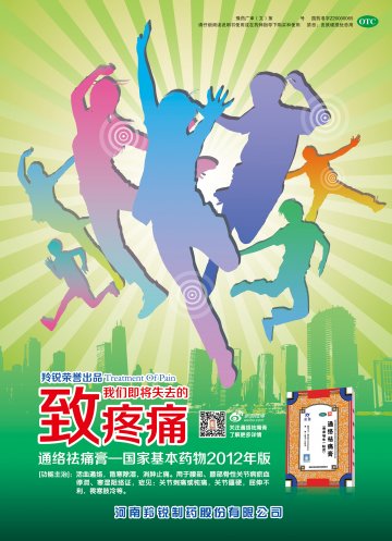 通络祛痛膏-官方高清创意广告(豫药广审(文)第2013070063号)