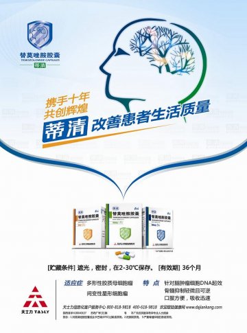 替莫唑胺胶囊-蒂清官方高清创意广告(苏药广审(文)第2014050207号)