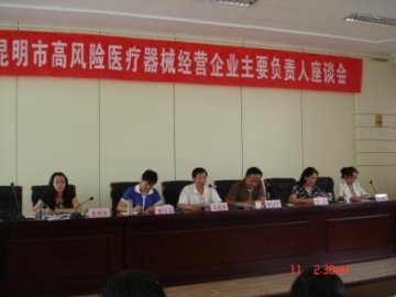 昆明市局召开高风险医疗器械经营企业主要负责人座谈会