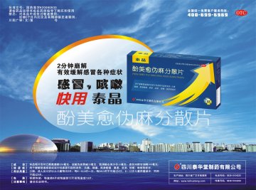 酚美愈伪麻分散片-泰晶官方高清创意广告(川药广审(文)第2013100087号)