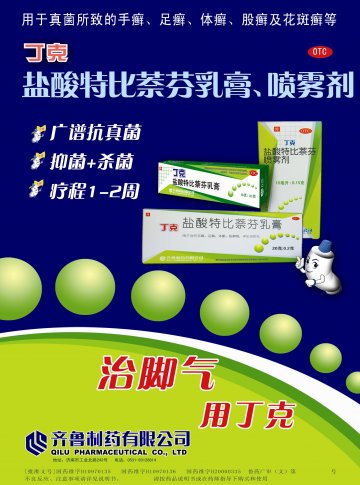 盐酸特比萘芬乳膏、喷雾剂-丁克官方高清创意广告(鲁药广审(文)第2011110304号)