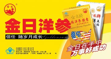 金日牌美国洋参胶囊官方高清创意广告(闽食健广审(文)第2014040015号)